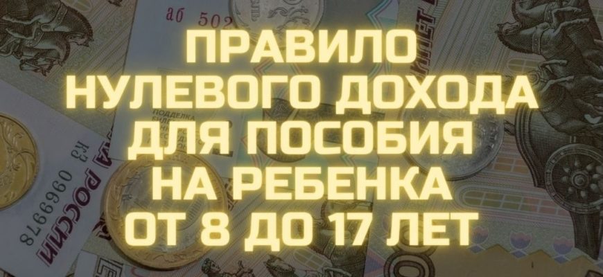 Правило нулевого дохода при назначении универсального пособия