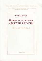 Кантеров и ю новые религиозные движения учебное пособие