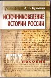 Пономарев м в источниковедение новой и новейшей истории электронный ресурс учебное пособие