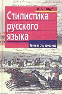 Новый справочник по русскому языку и практической стилистике учебное пособие