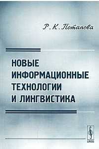 Потапова р к новые информационные технологии и лингвистика учебное пособие