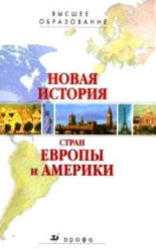 Новая история стран европы и америки учебное пособие