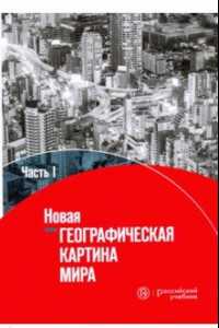 Две части учебника "Новая географическая картина мира" Заяц Максаковский Колосов