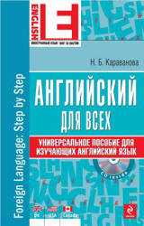 Караванова английский для всех универсальное пособие для изучающих английский язык