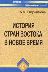 История стран востока в новое время учебное пособие евдокимова о а