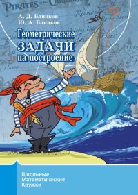 Зетель с и новая геометрия треугольника пособие для учителей