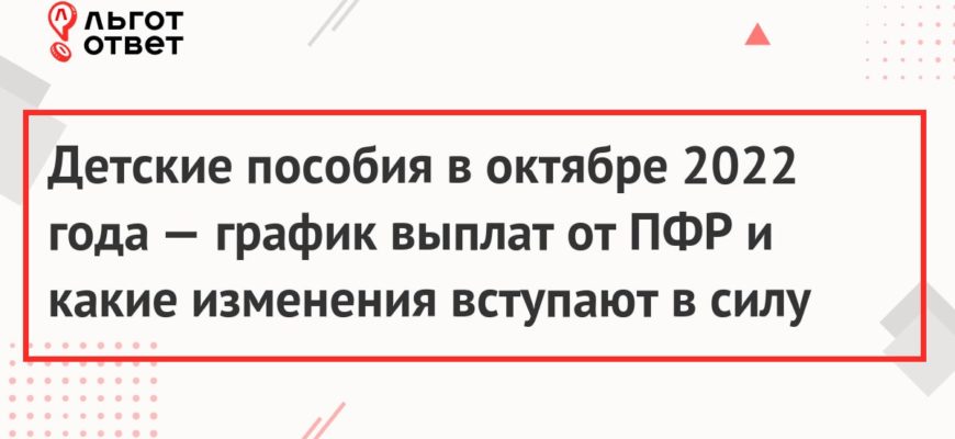 Новое о детских пособиях в октябре
